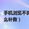 手機瀏覽不良網站怎么補救（瀏覽不良網站怎么補救）