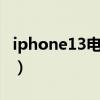 iphone13電池百分比顯示（IPHONE13電池）