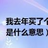 我去年買了個表是什么意思（我去年買了個表是什么意思）
