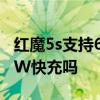紅魔5s支持65w快充嗎 紅魔7是全系支持165W快充嗎 