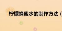 檸檬蜂蜜水的制作方法(檸檬蜂蜜水)