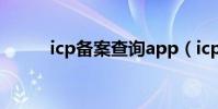 icp備案查詢app(icp備案查詢)