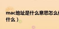 mac地址是什么意思怎么修改(mac地址是什么)