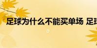 足球為什么不能買單場 足球為什么有越位