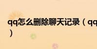 qq怎么刪除聊天記錄(qq怎么刪除聊天記錄)