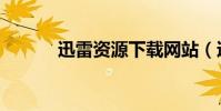 迅雷資源下載網站(迅雷資源)