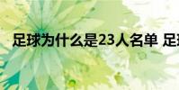 足球為什么是23人名單 足球為什么23人名單