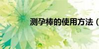 測孕棒的使用方法(測孕棒)