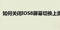 如何關閉IOS8屏幕切換上面的最新聯系人?