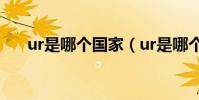 ur是哪個國家(ur是哪個國家的牌子)