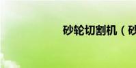 砂輪切割機(砂輪)