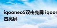 iqooneo5雙擊亮屏 iqooneo6se怎么設置雙擊亮屏
