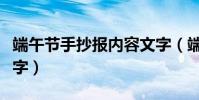 端午節手抄報內容文字(端午節手抄報內容文字)