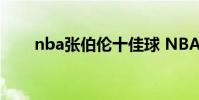 nba張伯倫十佳球 NBA張伯倫資料