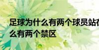 足球為什么有兩個球員站在球旁邊 足球為什么有兩個禁區