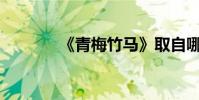 《青梅竹馬》取自哪個典故?