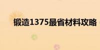 鍛造1375最省材料攻略(鍛造1 375)