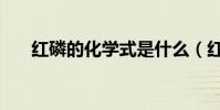 紅磷的化學式是什么(紅磷的化學式)