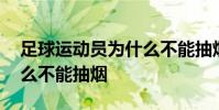 足球運動員為什么不能抽煙 足球運動員為什么不能抽煙
