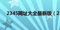 2345網址大全最新版(2345網址大全)