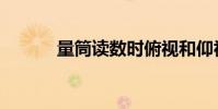 量筒讀數時俯視和仰視(量筒)