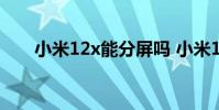 小米12x能分屏嗎 小米12x怎么分屏