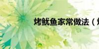 烤魷魚家常做法(烤魷魚)