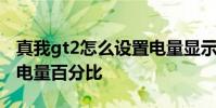 真我gt2怎么設置電量顯示 真我gt2怎么設置電量百分比