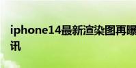 iphone14最新渲染圖再曝 iPhone14最新資訊