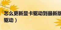 怎么更新顯卡驅動到最新版本(怎么更新顯卡驅動)