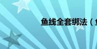 魚線全套綁法(魚線)