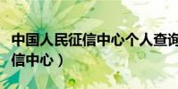 中國人民征信中心個人查詢官網(中國人民征信中心)