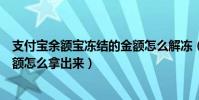 支付寶余額寶凍結的金額怎么解凍(支付寶余額寶凍結的金額怎么拿出來)