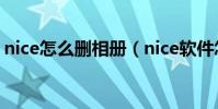 nice怎么刪相冊(nice軟件怎么刪動態照片)