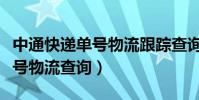 中通快遞單號物流跟蹤查詢系統(中通快遞單號物流查詢)