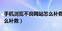 手機瀏覽不良網站怎么補救(瀏覽不良網站怎么補救)