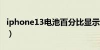 iphone13電池百分比顯示(IPHONE13電池)