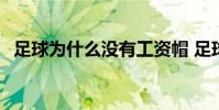 足球為什么沒有工資帽 足球為什么有球網