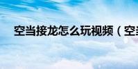 空當接龍怎么玩視頻(空當接龍怎么玩)