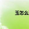 玉怎么形成的（玉怎么看真假）