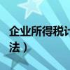 企業所得稅計算方法例題（企業所得稅計算方法）