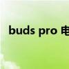 buds pro 電池 真我BudsAirPro電池耐用嗎 