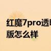 紅魔7pro透明版和普通版區別 紅魔7Pro透明版怎么樣 