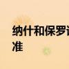 納什和保羅誰傳球厲害 納什傳球為什么這么準 