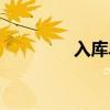 入庫單表格制作（入庫單）