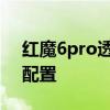 紅魔6pro透明版配置 紅魔7Pro透明版參數配置 