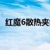 紅魔6散熱夾能插耳機嗎 紅魔6散熱怎么樣 