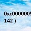 0xc0000005藍屏代碼是什么意思（0xc0000142）