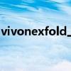 vivonexfold上市時間 vivoNEXFold多少錢 