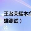 王者榮耀本命英雄測試超準（王者榮耀本命英雄測試）